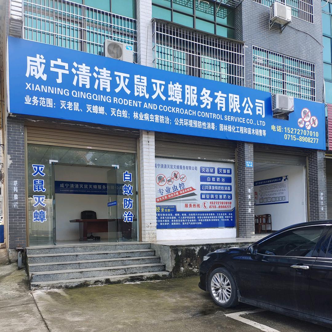 咸宁清清灭鼠灭蟑服务公司
