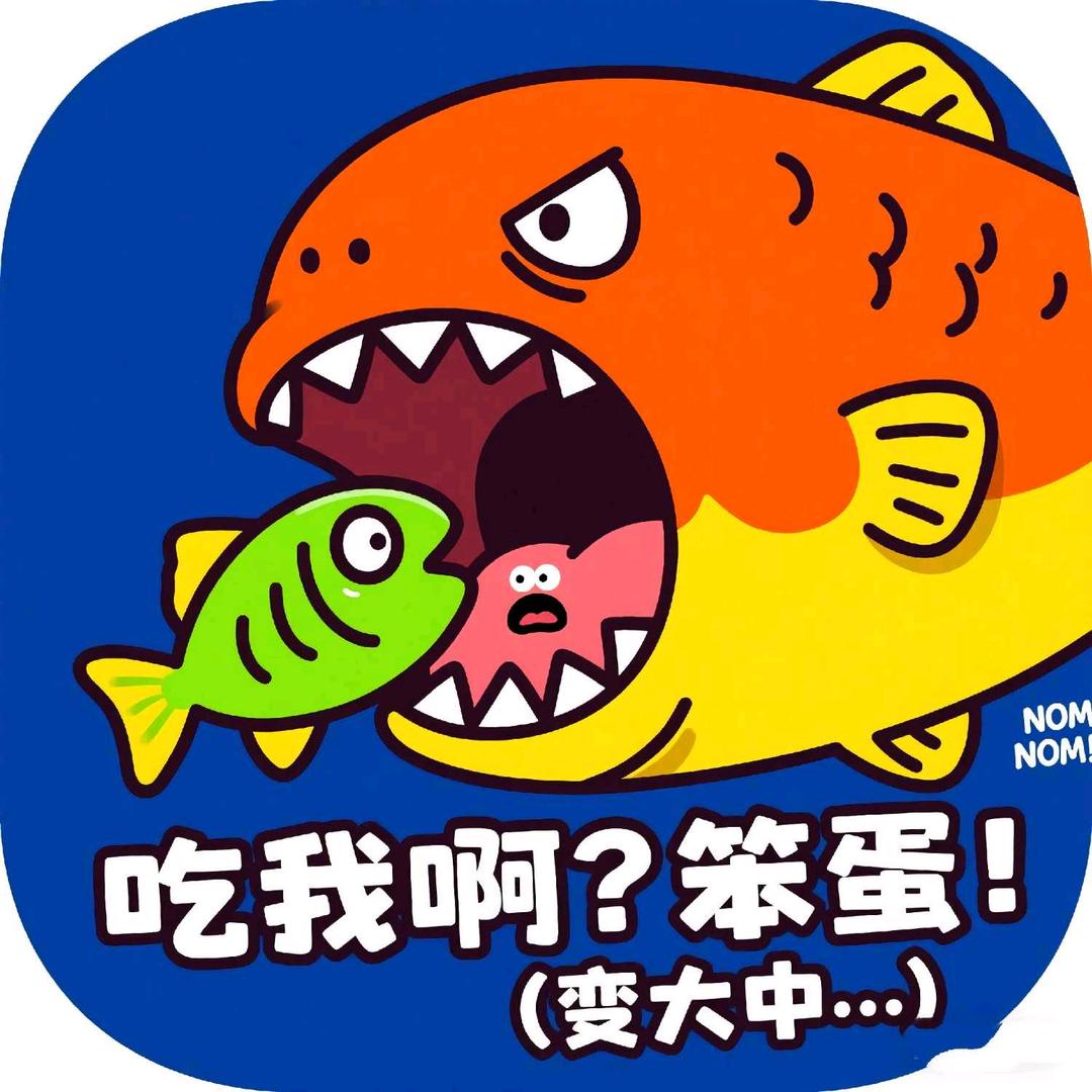 小明爱吃鱼(回归版)