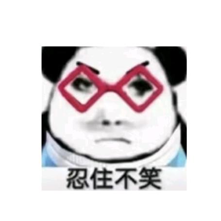 忍住不笑