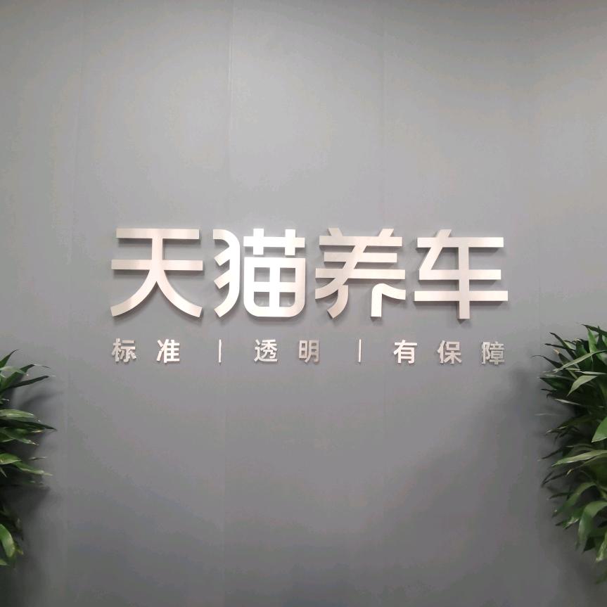 格尔木天猫养车