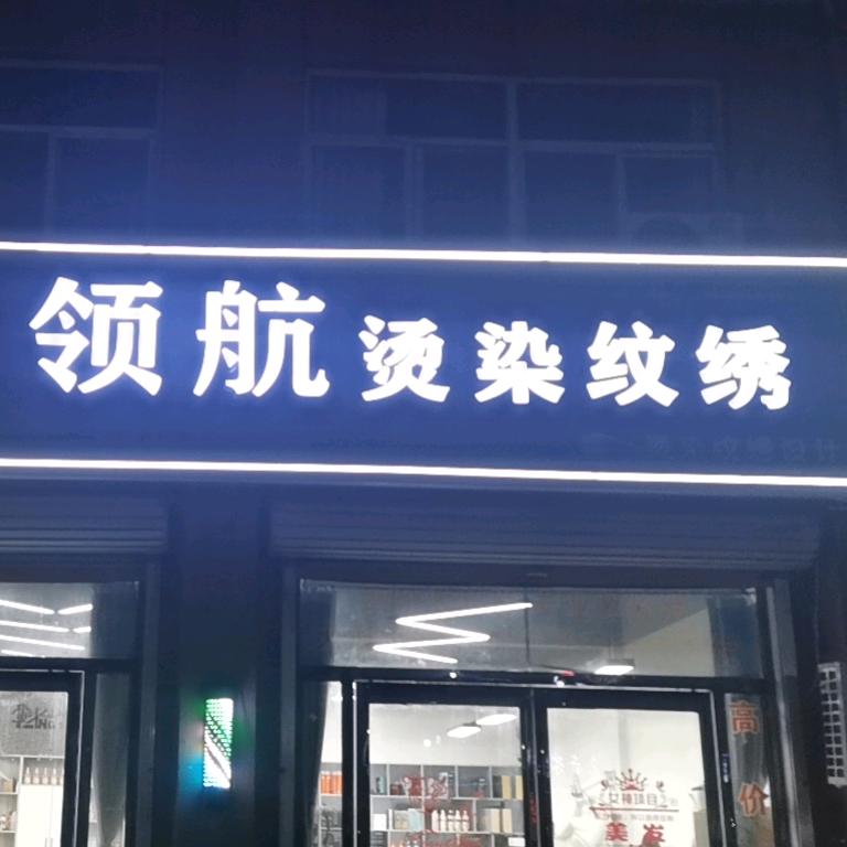 领航烫染纹绣官方号