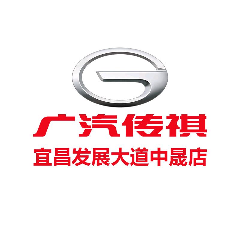 广汽传祺宜昌发展大道中晟店（工厂直销）