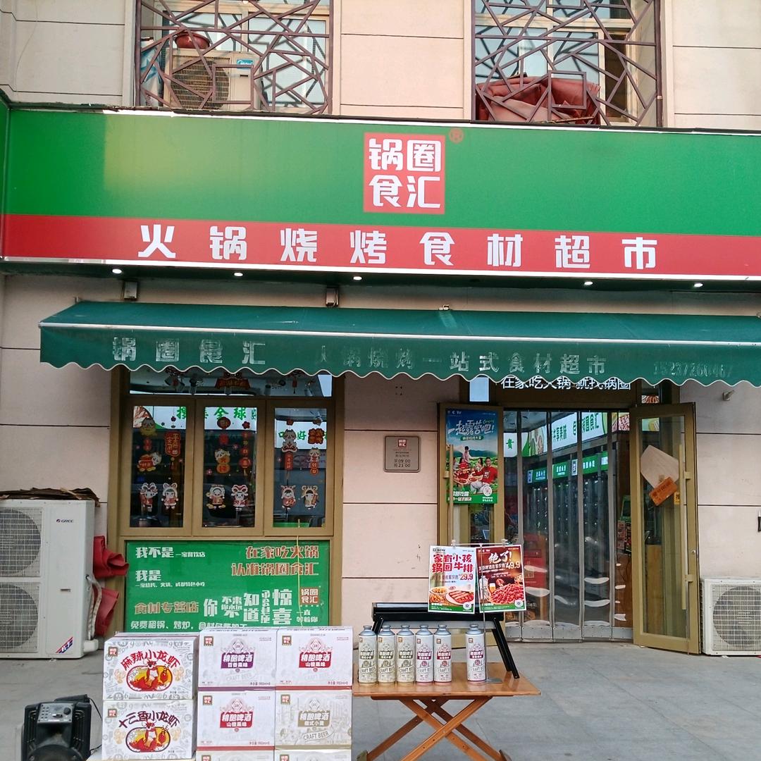 滑县锅圈食汇尚街店团购优选