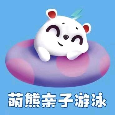 萌熊国际亲子游泳俱乐部(颐高店)官方号