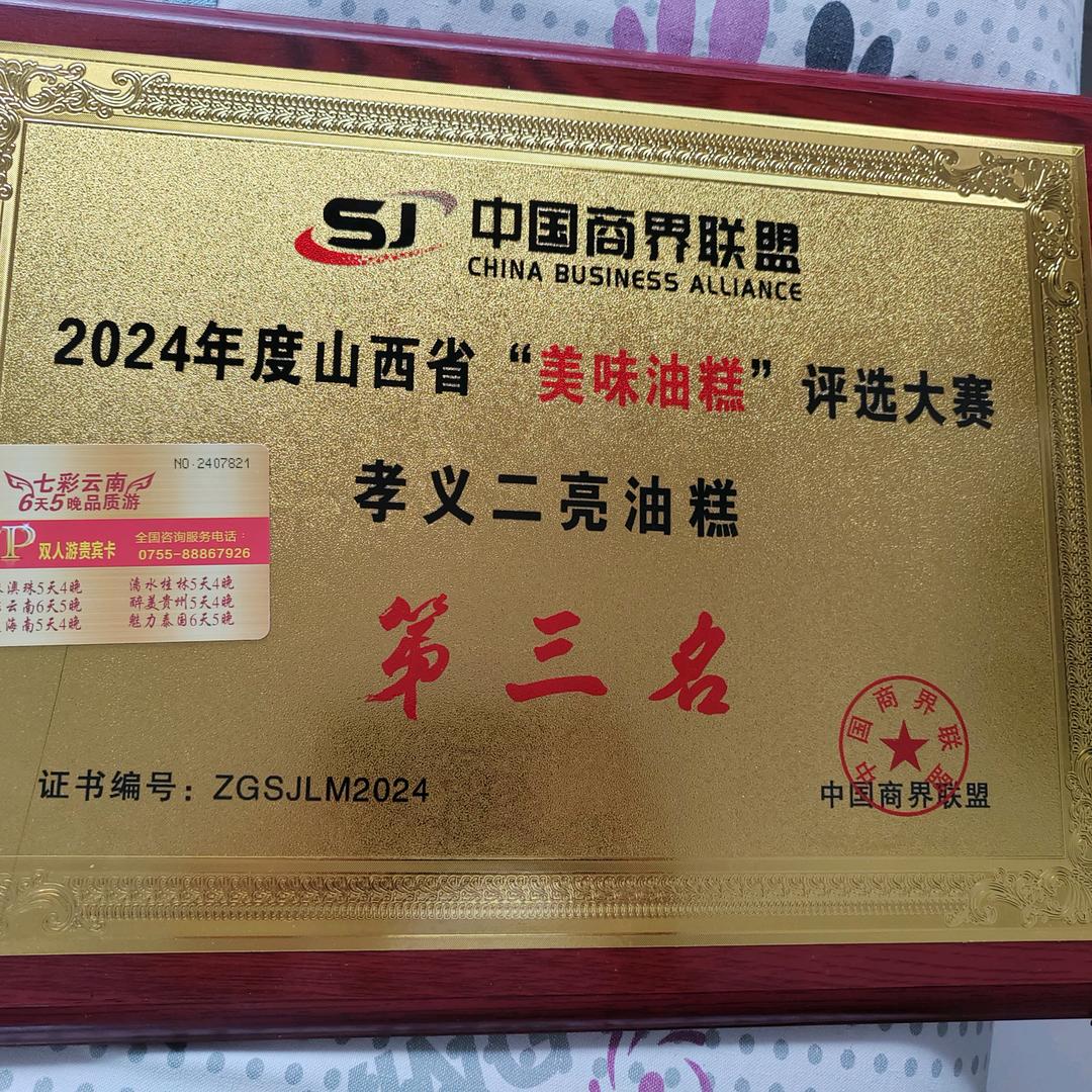 二亮油糕