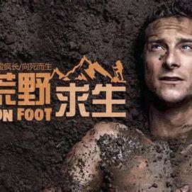 东哥荒野求生