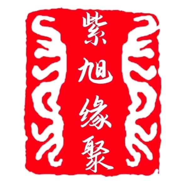 紫旭缘聚