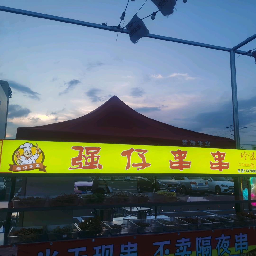 串串达人—强仔