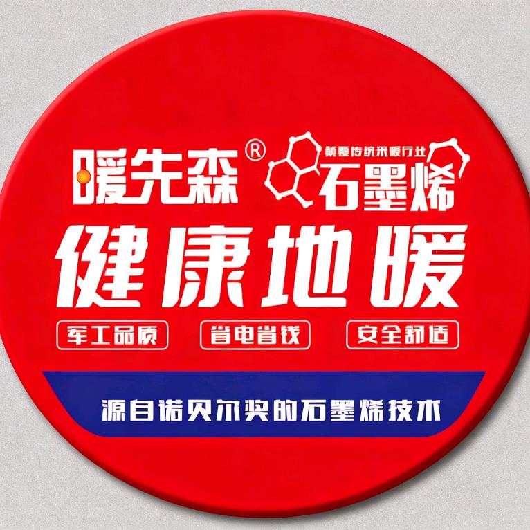 暖先森健康地暖（商城店）