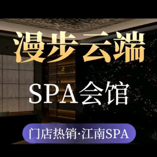 漫步云端江南SPA