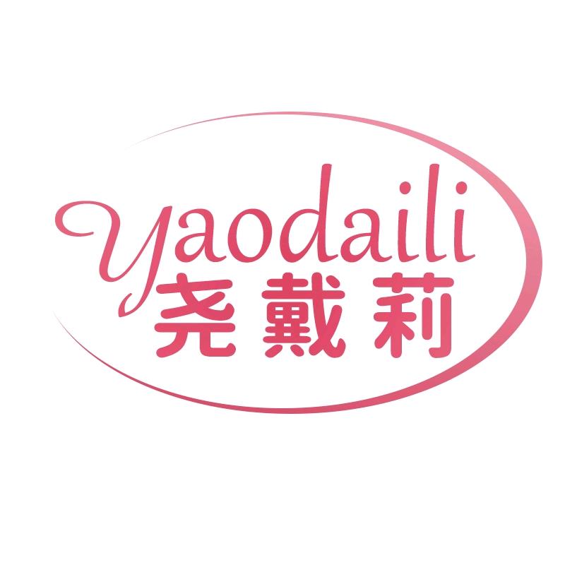 尧戴莉内衣工厂