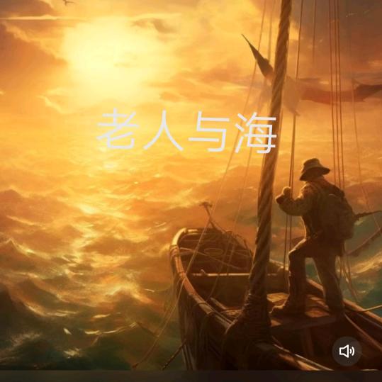 老人与海：深海里的生命斗争……