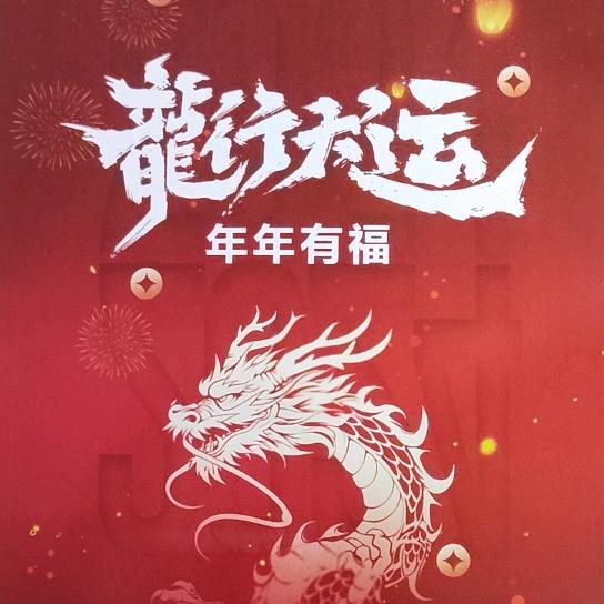 龍行天下（虾仁）