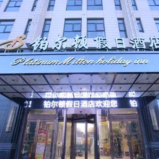 铂尔顿假日酒店