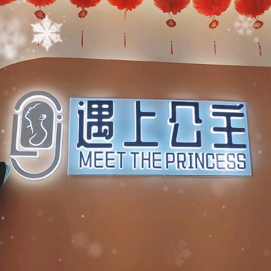 大英问题肌肤终点站——遇见公主