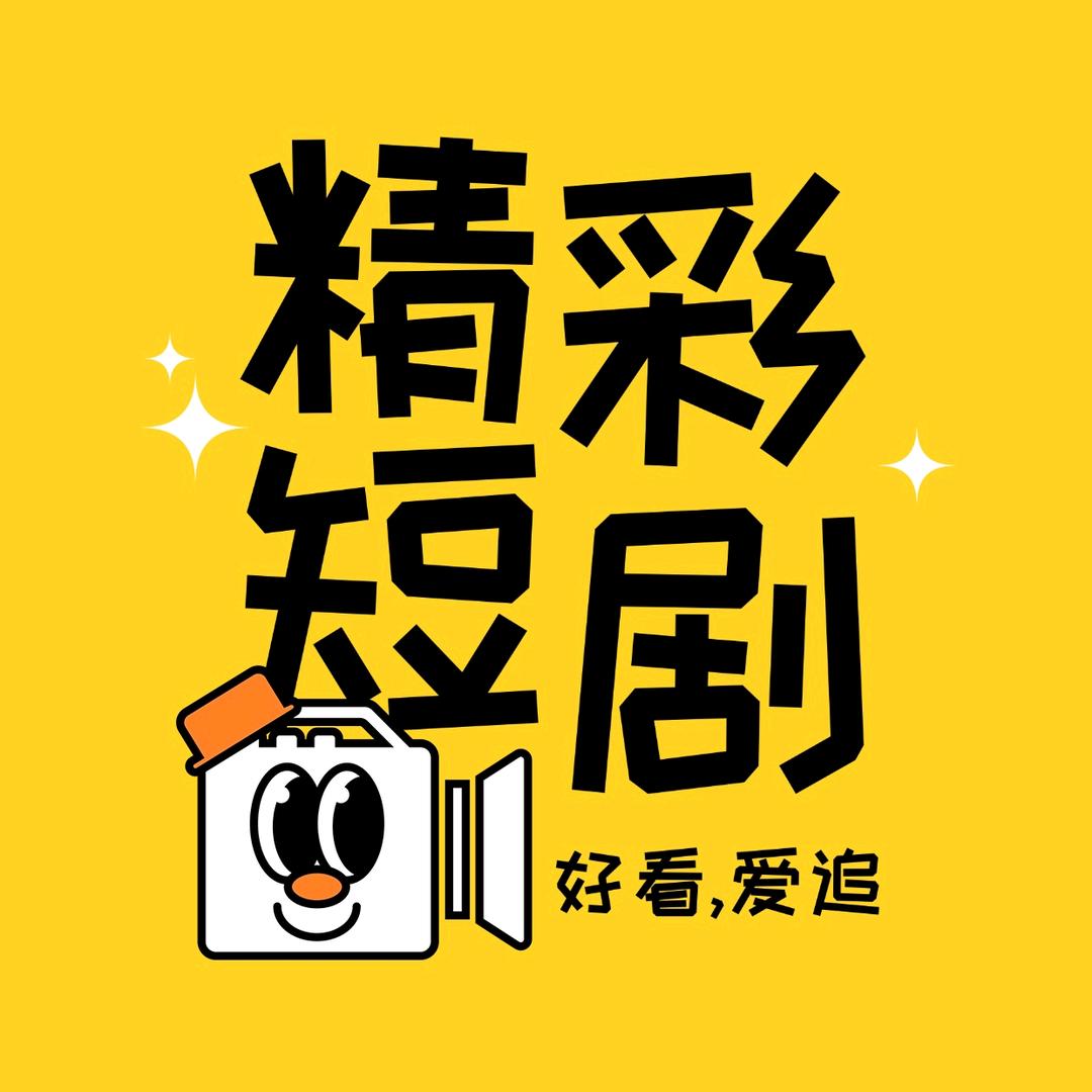 优雅精彩短剧
