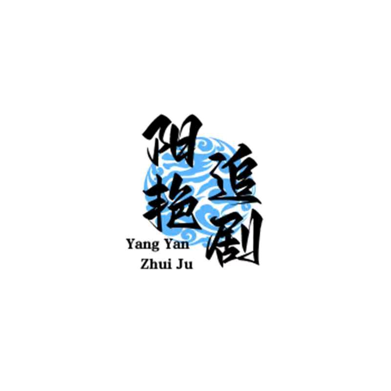 阳艳短剧