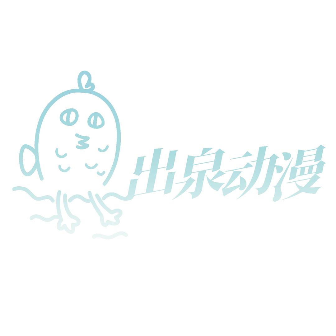 出泉动漫专营店号
