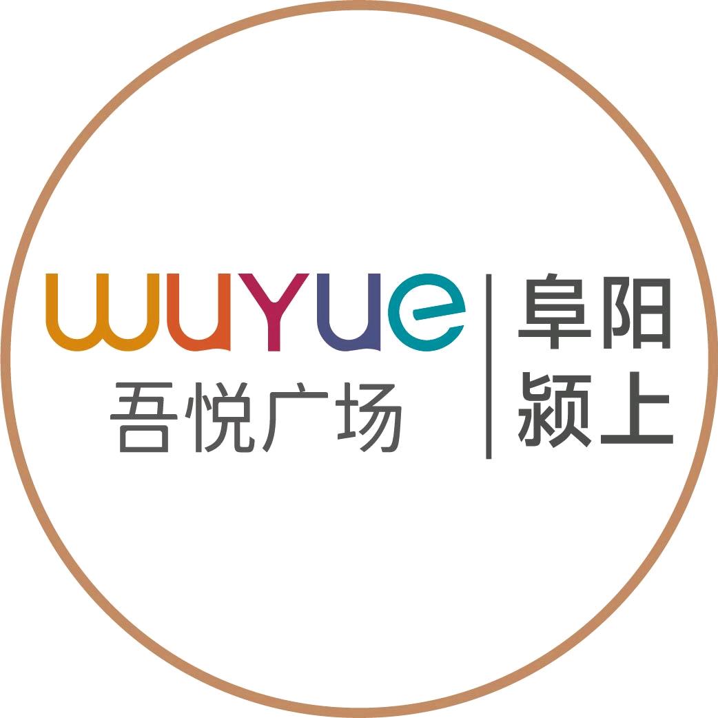 阜阳颍上吾悦广场