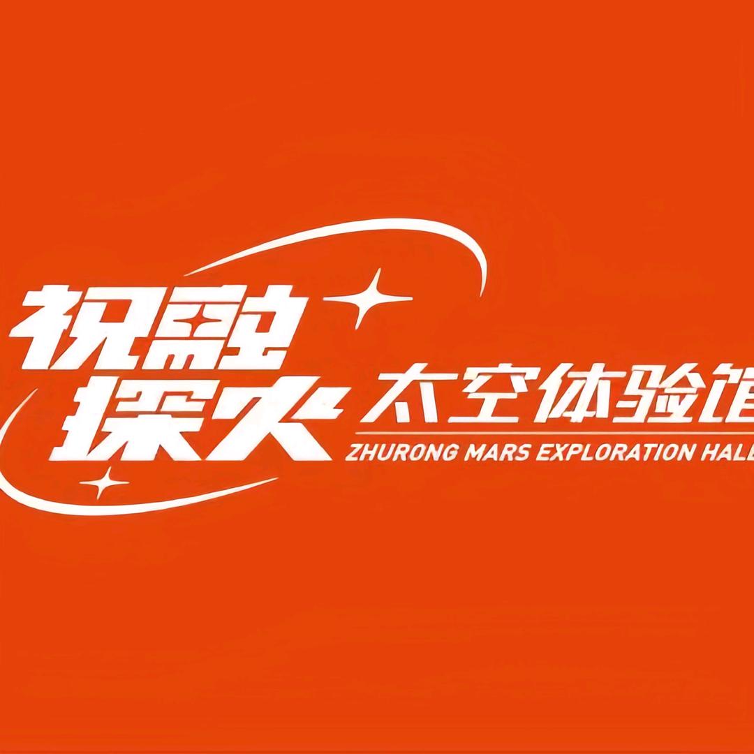 祝融探火太空体验馆官方号