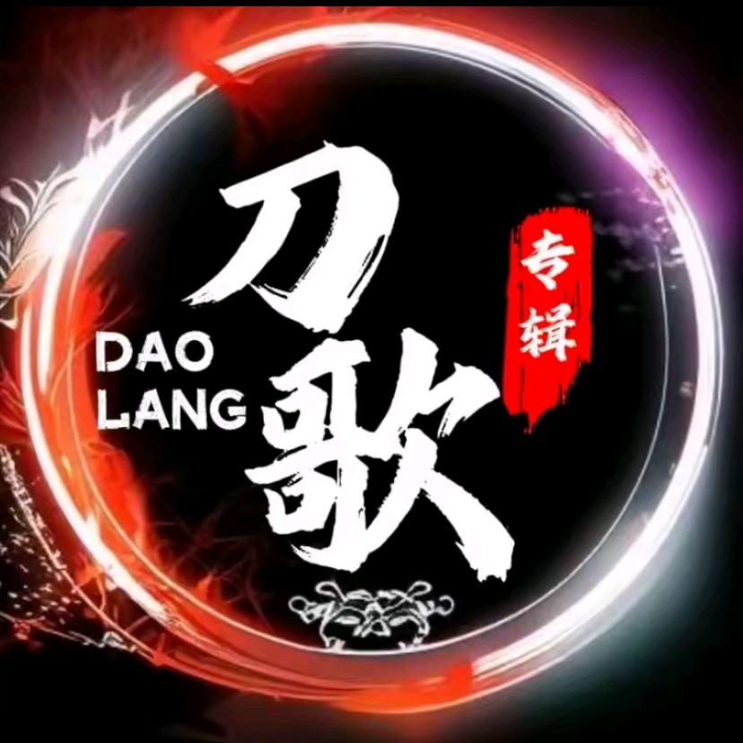 刀歌正版专辑