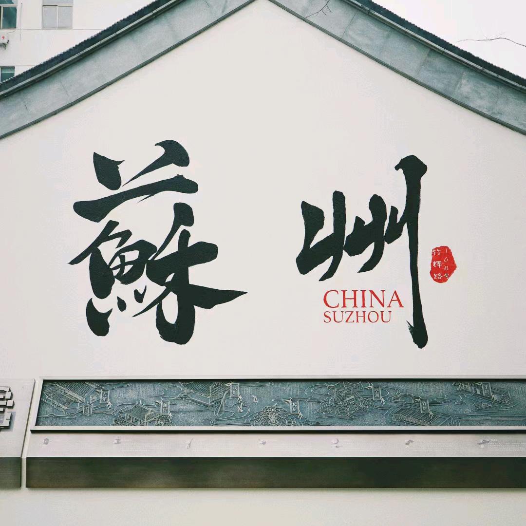 苏州探店小何