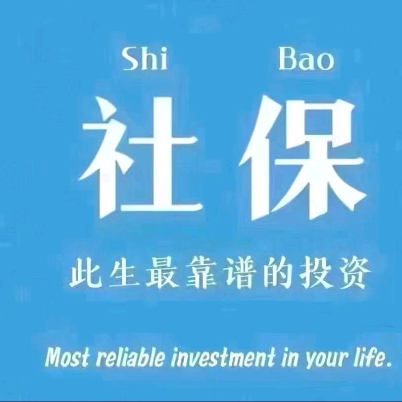 社保规划师