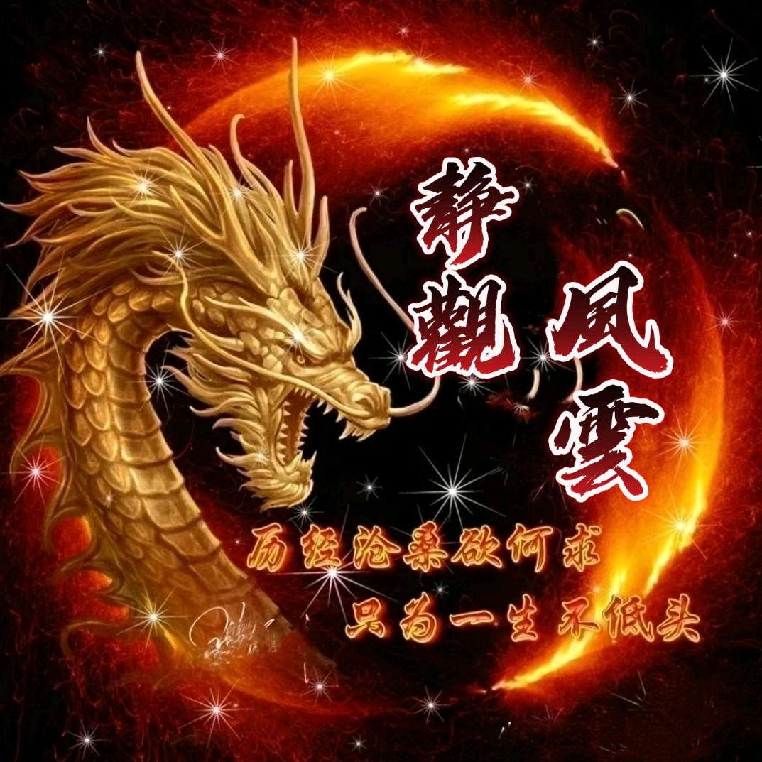 ꩵ࿌ོ࿆🐲靜觀ོ💖風雲🌇ཹ࿐