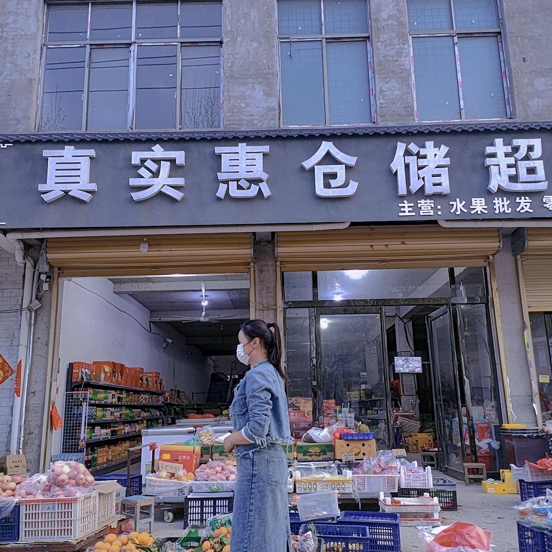 真实惠仓储超市