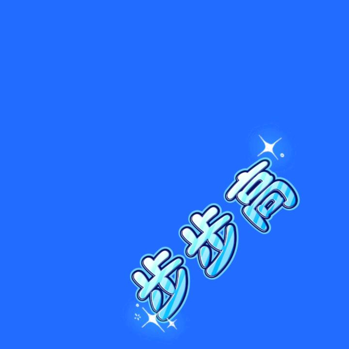 步步高✨