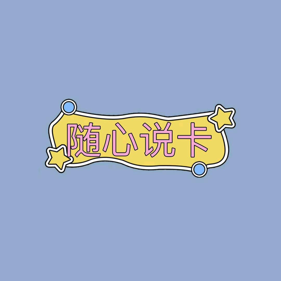 随心说卡