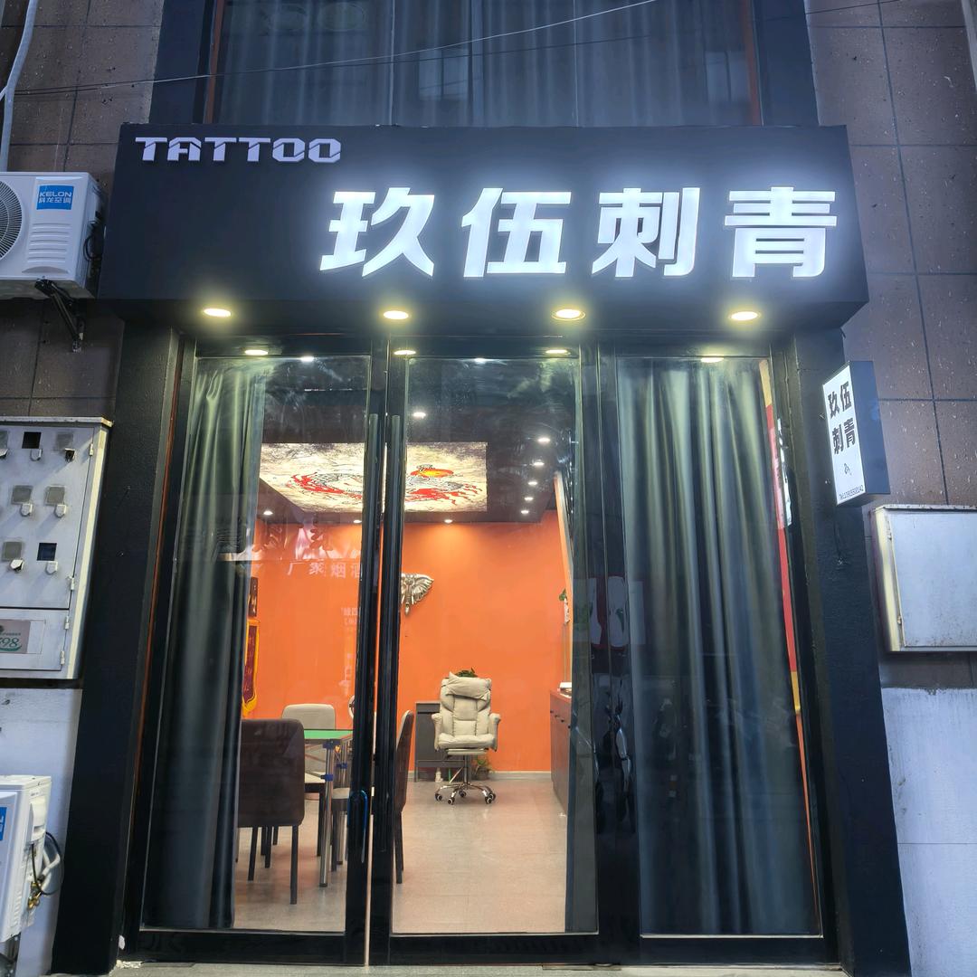 滁州玖伍刺青