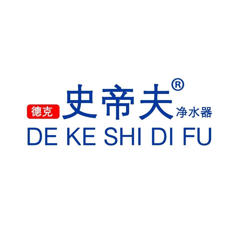 德克史帝夫净水器工厂店经营部