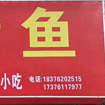 龙城烤鱼