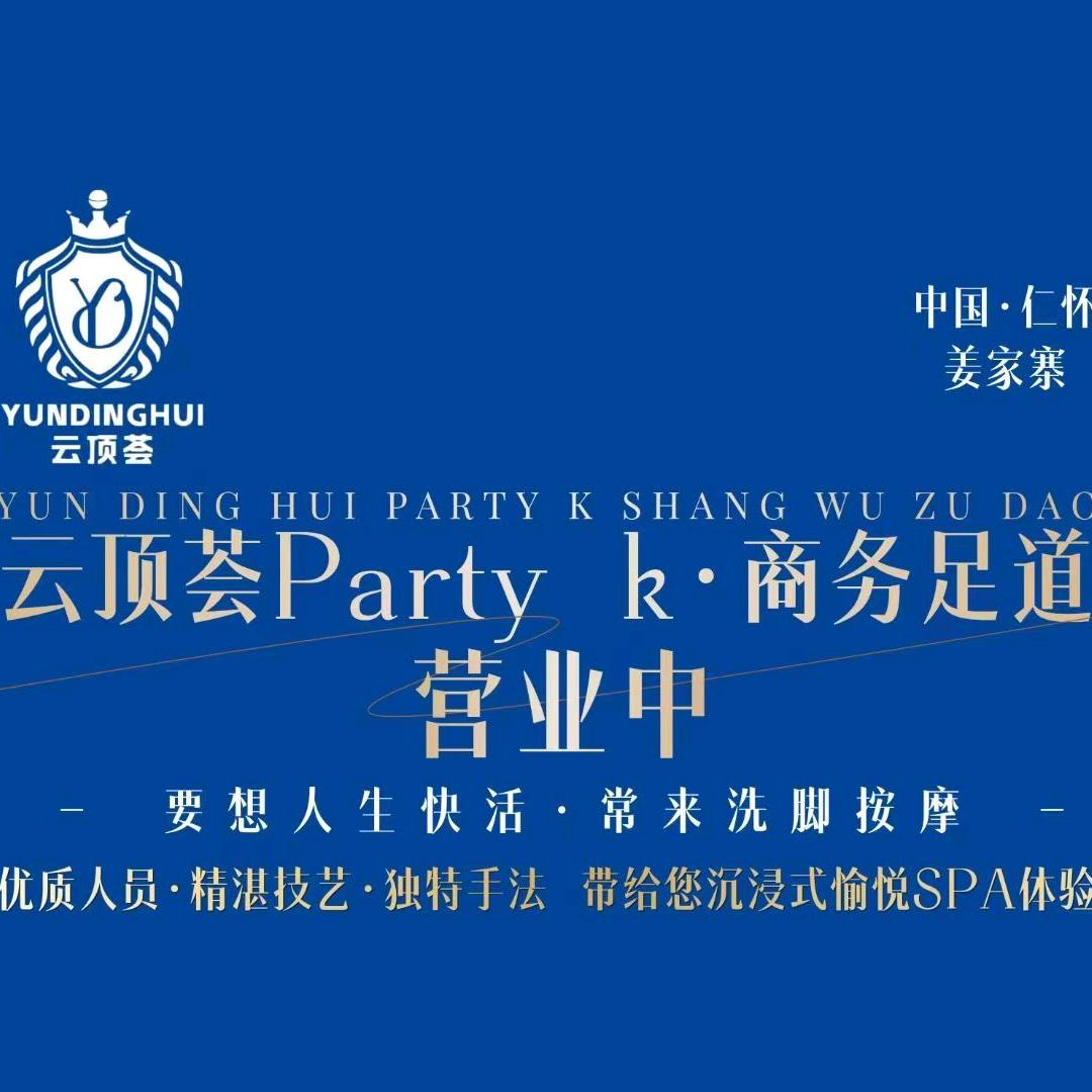 云顶荟KTV·商务足道
