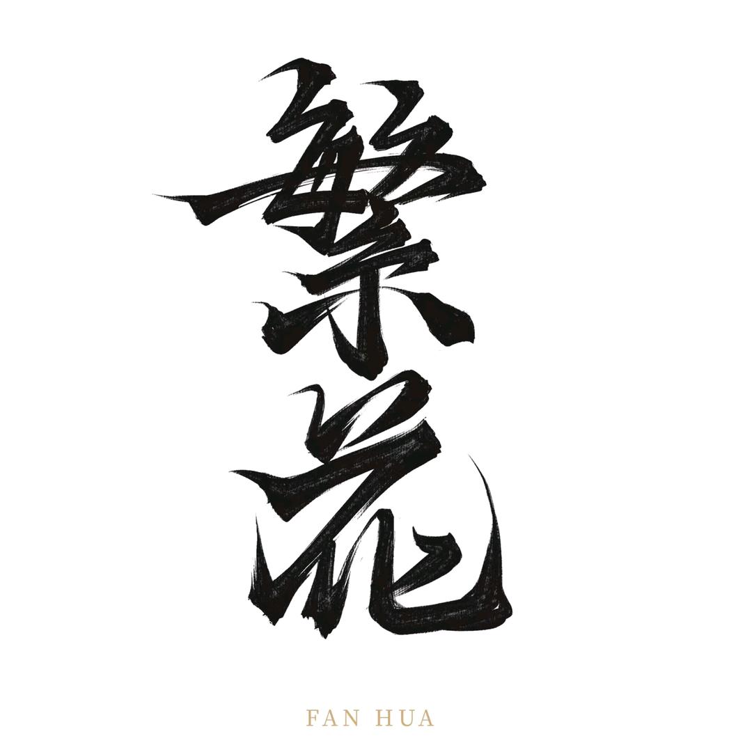 甘南县繁花花艺坊