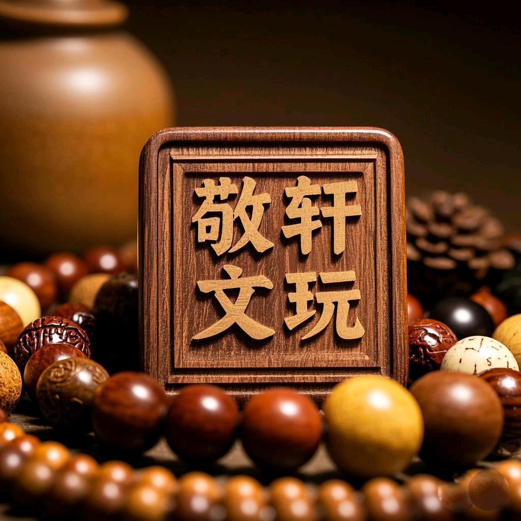 敬轩文玩坊