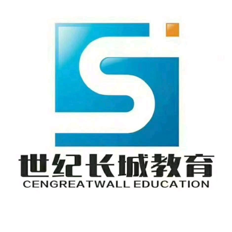 世纪长城教育