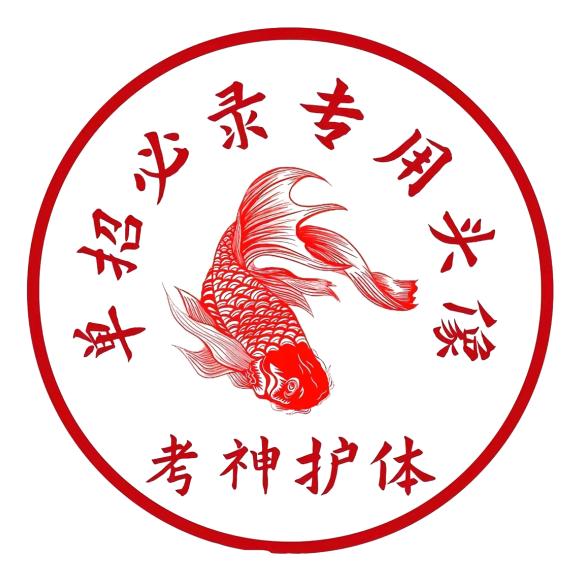 河北单招焦老师（必上岸）