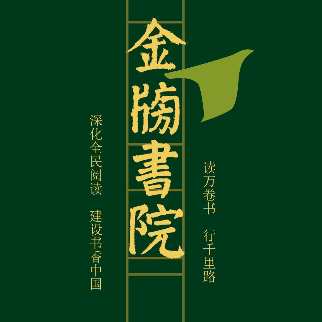 金榜书院