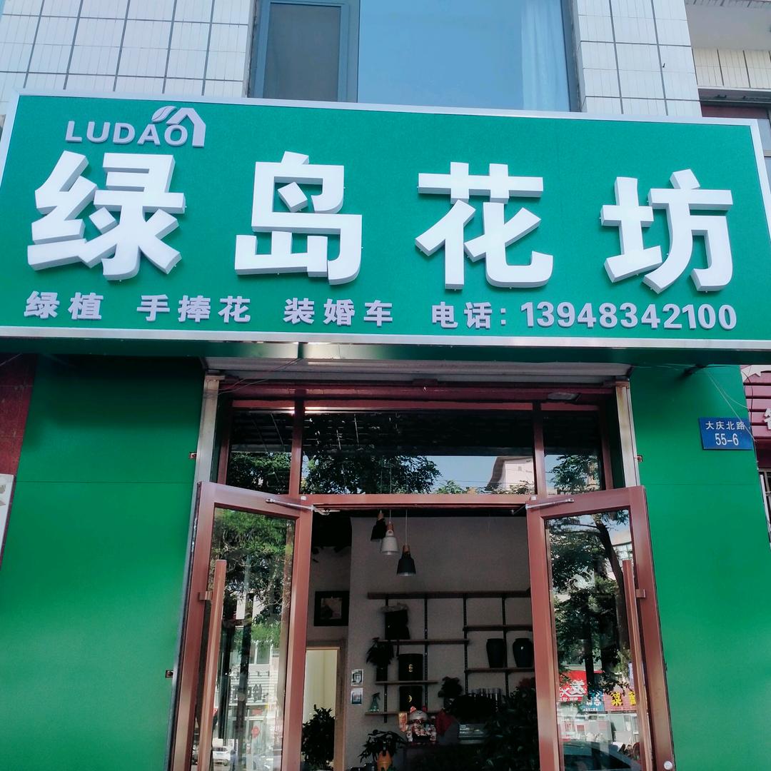 绿岛花坊