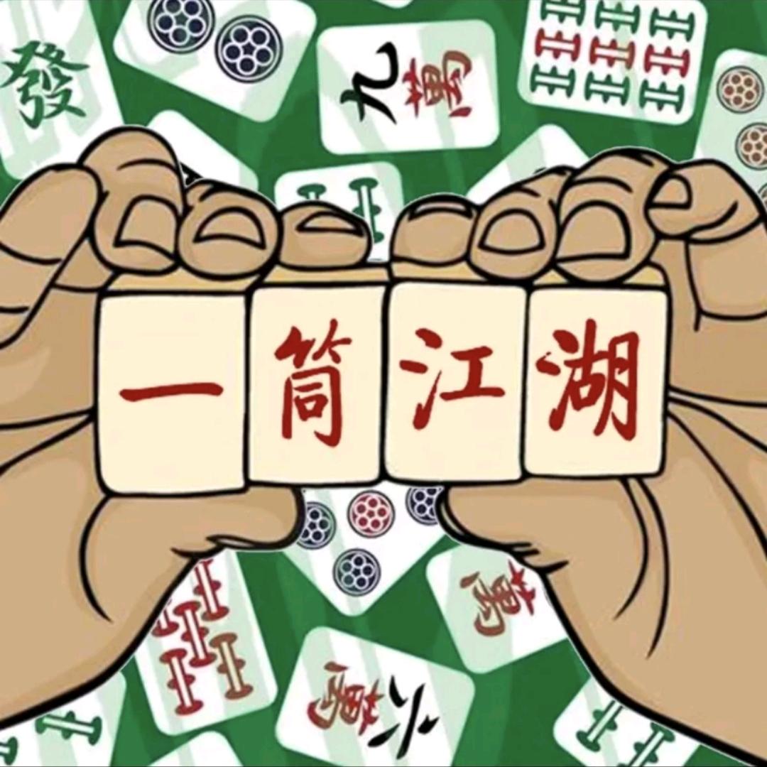 一筒江湖八万官方号