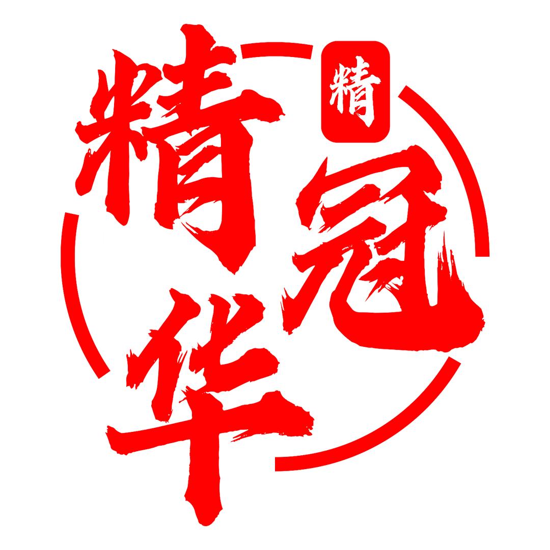 精冠华武术散打搏击俱乐部