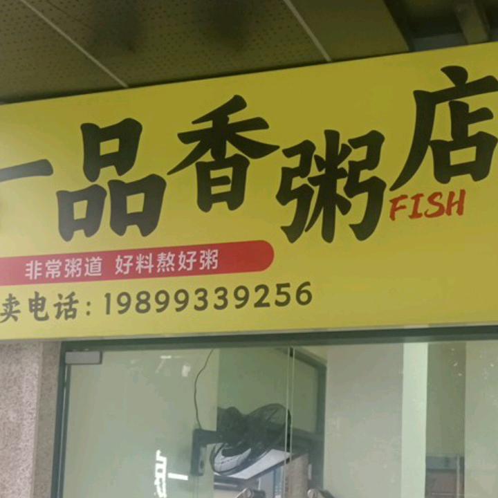 一品香粥店