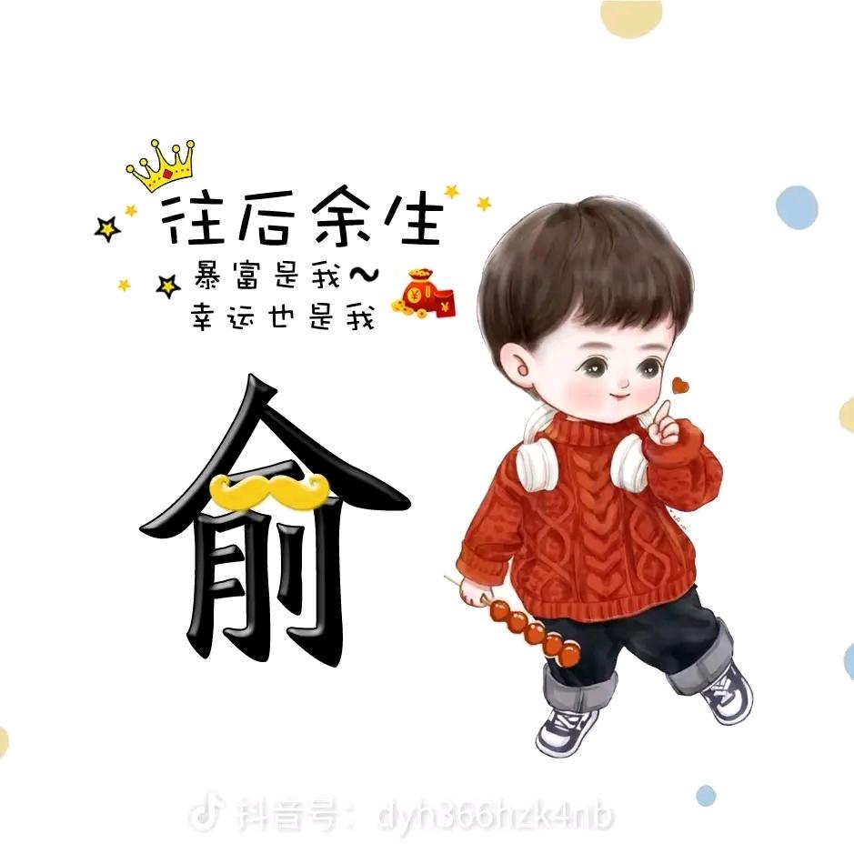 俞咪俞咪