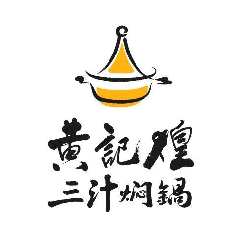黄记煌三汁焖锅（焖锅达人）