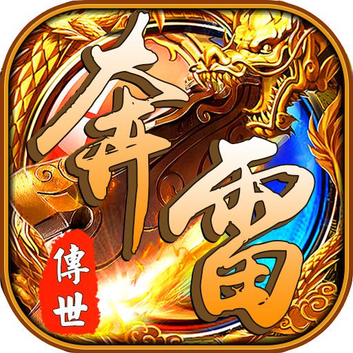 奔雷传世