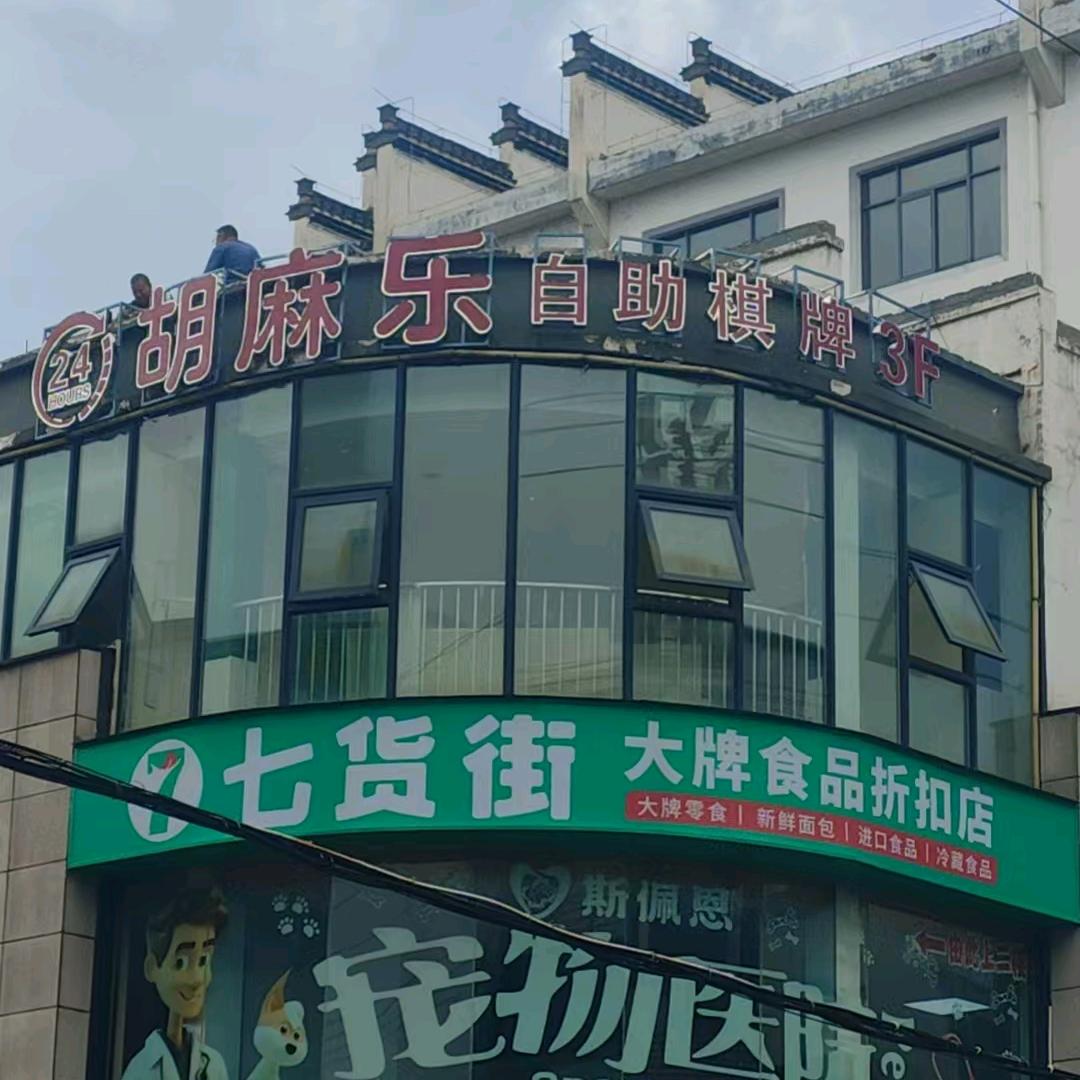 胡麻乐自助棋牌官方号