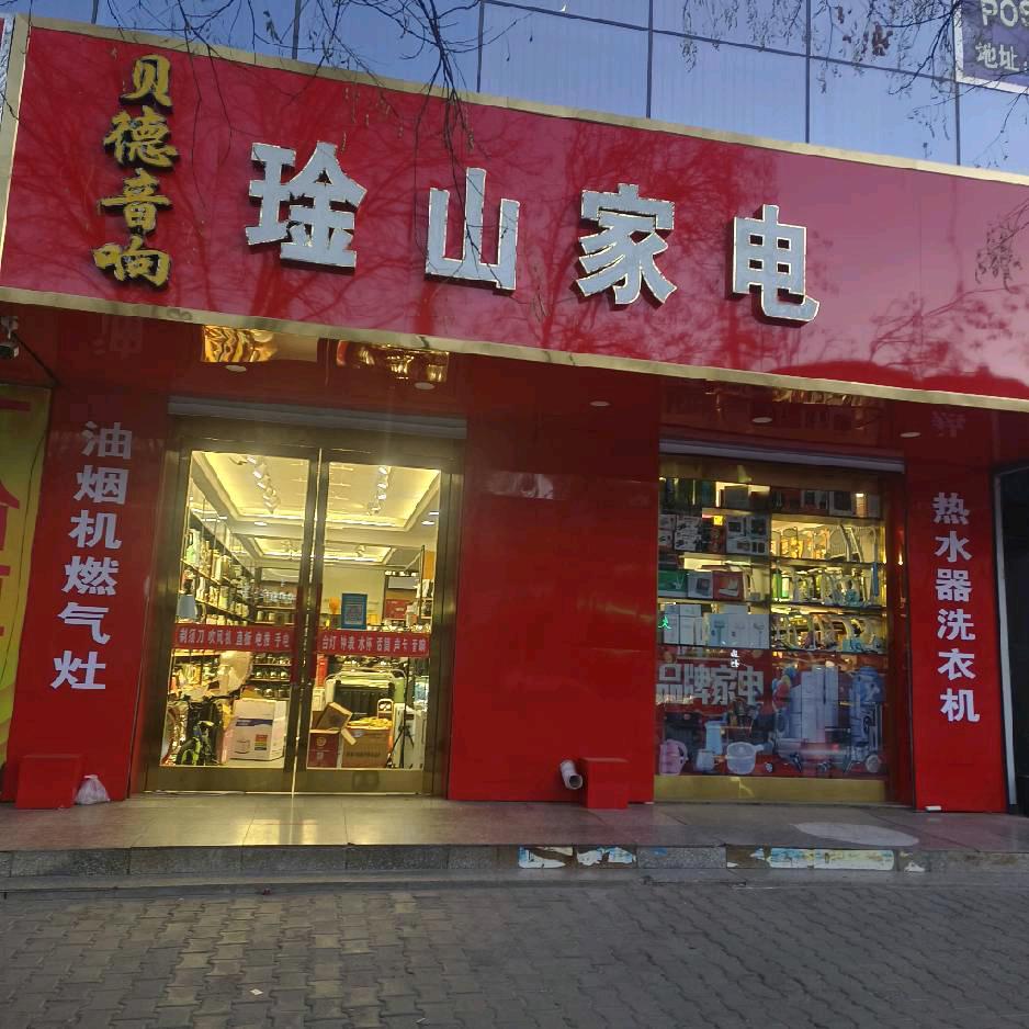 磴口县琻山小家电~李瑞霞
