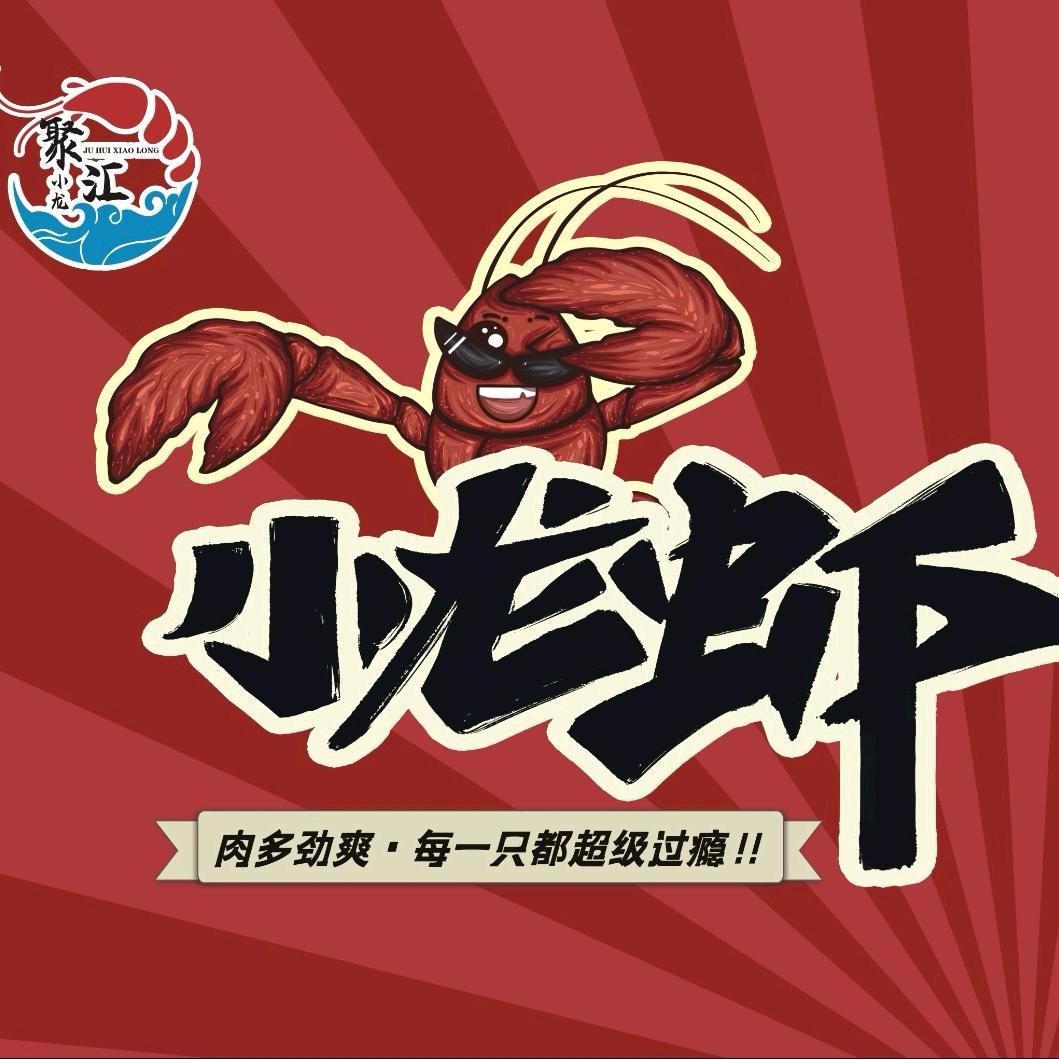 聚汇小龙虾厦门街店